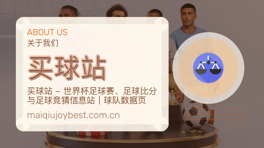 买球站球迷互动内容